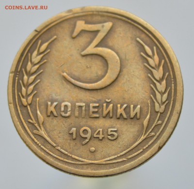 3 копейки 1945 года (хорошее состояние) до 10.07 в 22.00 - DSC_0653.JPG