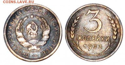 3 копейки 1933 года. Подлинная? - 3 33