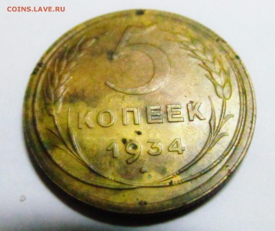 5 копеек 1934 года. - IMG_0042.JPG
