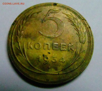 5 копеек 1934 года. - IMG_0043.JPG