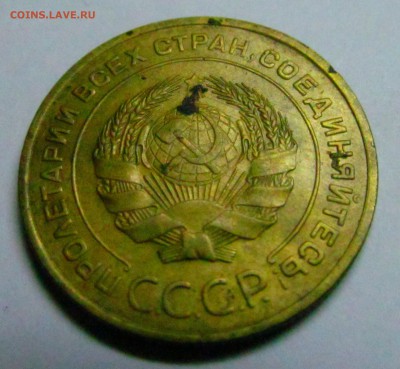 5 копеек 1934 года. - IMG_0044.JPG