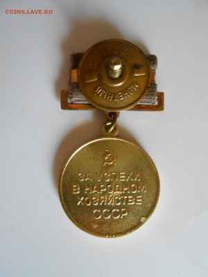 Знак ВДНХ, За успехи в народном хозяйстве СССР - DSCN9918.JPG