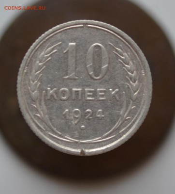 5 монет советского серебра 10,15,20к до 22.00 МСК 13.07 - DSC_1092.JPG
