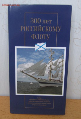 НАБОР 300 ЛЕТ РОС. ФЛОТУ короткий до 10.07.2015 в 22:00 мск - IMG_1985.JPG