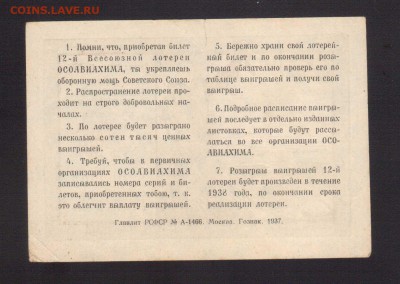 ЛОТЕРЕЯ ОСОВИАХИМА 1-РУБ.1937--до.12.7.15-22:00 МСК - ..ЛОТ.1-РУБ.19371