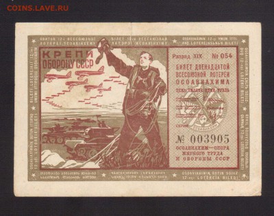 ЛОТЕРЕЯ ОСОВИАХИМА 1-РУБ.1937--до.12.7.15-22:00 МСК - ..ЛОТ.1-РУБ.1937