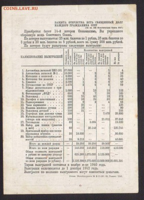 ЛОТЕРЕЯ ОСОВИАХИМА 3-РУБ.1940--до.12.7.15-22:00 МСК - ..ЛОТ.3-РУБ.19401