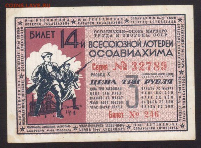 ЛОТЕРЕЯ ОСОВИАХИМА 3-РУБ.1940--до.12.7.15-22:00 МСК - ..ЛОТ.3-РУБ.1940