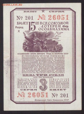 ЛОТЕРЕЯ ОСОВИАХИМА 3-РУБ.1941--до.12.7.15-22:00 МСК - ..ЛОТ.3-РУБ.1941