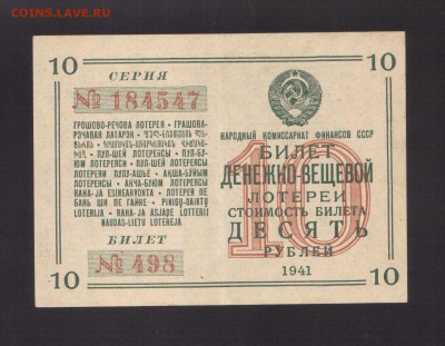 ЛОТЕРЕЙНЫЙ БИЛЕТ 10-РУБ.1941--до.12.7.15-22:00 МСК - ..ЛОТ.10-РУБ.1941