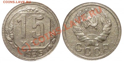 15 Копеек 1935 Шт2А до 23.7.2010 в 22-00 по Москве - Шт2