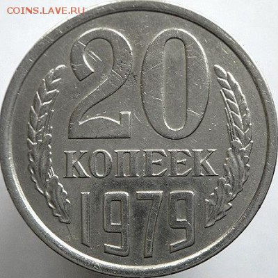 20 коп 1979 шт.3.2 №135 по АИФ.  (10.07.15. в 21-30мск) - DSC07927.JPG