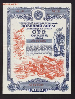 ВОЕННЫЙ ЗАЕМ 25,50,100,200-РУБ.--до.12.7.15-22:00 МСК. - ОБЛ.100-РУБ.1945