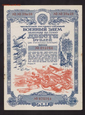 ВОЕННЫЙ ЗАЕМ 25,50,100,200-РУБ.--до.12.7.15-22:00 МСК. - ОБЛ.200-РУБ.1945