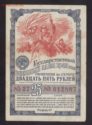 ВОЕННЫЙ ЗАЕМ 25-РУБ.1942--до.12.7.15-22:00 МСК. - ОБЛ.25-РУБ.1942