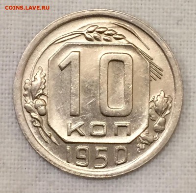 10 копеек 1950г. 2 шт. ШТЕМПЕЛЬНЫЕ АНЦ!!! До 9 июля в 22:00 - _1_~1.JPG