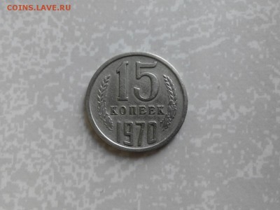 15 копеек 1970 - 5772441