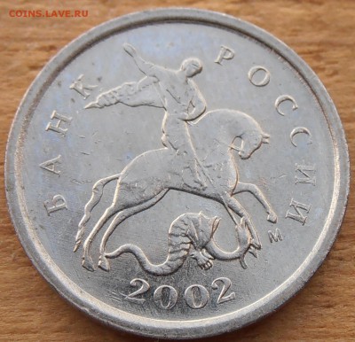 1 копейка 2002 м А2 ? - P1010394.JPG