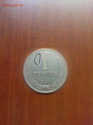 1 рубль 1980, оборот - DSC00695.JPG