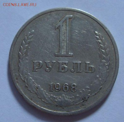 1 рубль 1968г ходовка до 14.07. - SDC15897.JPG