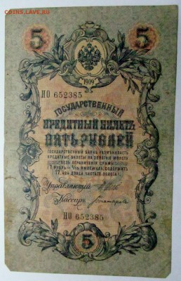 советские и царские опознание - 5 рублей 1909 1.JPG
