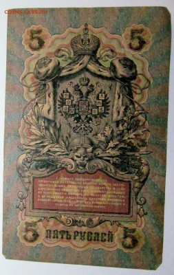 советские и царские опознание - 5 рублей 1909 2.JPG