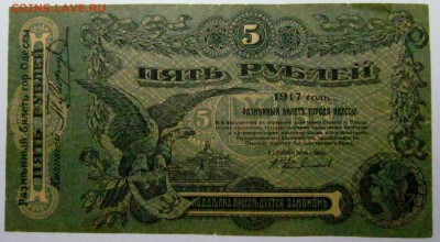 советские и царские опознание - 5 рублей 1917 1.JPG