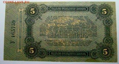 советские и царские опознание - 5 рублей 1917 2.JPG