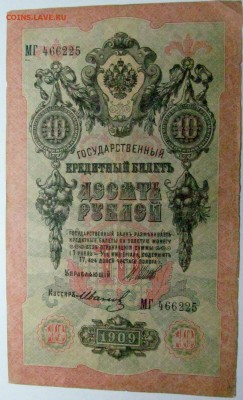 царские опознание - 10 рублей 1909 1.JPG