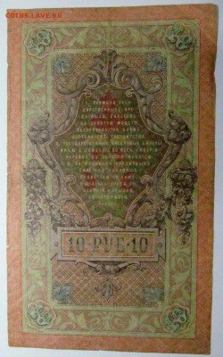 царские опознание - 10 рублей 1909 2.JPG