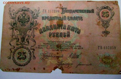 царские опознание - 25 рублей 1909 1.JPG