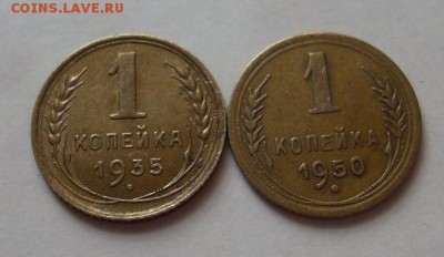 1 коп. 1935 и 1950г до 14.07. - SDC15910.JPG