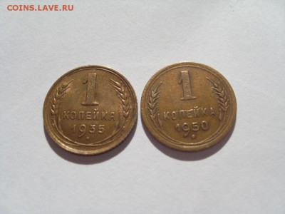 1 коп. 1935 и 1950г до 14.07. - SDC15914.JPG