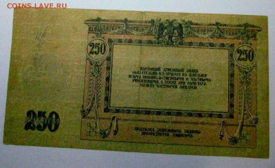 царские опознание - 250 рублей 1918 2.JPG