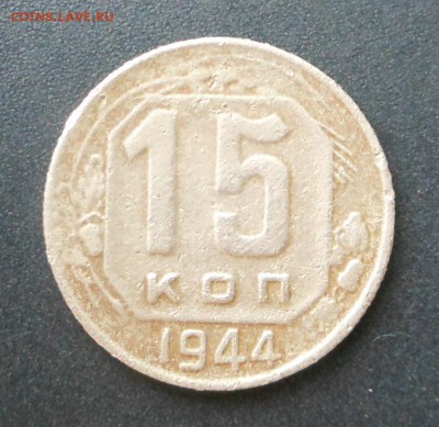 15 копеек 1944 г. - Нечастая!   -  до 12.07.15 г. - DSCN3931.JPG