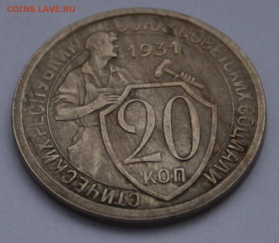 20 копеек 1931 - IMG_0972-1