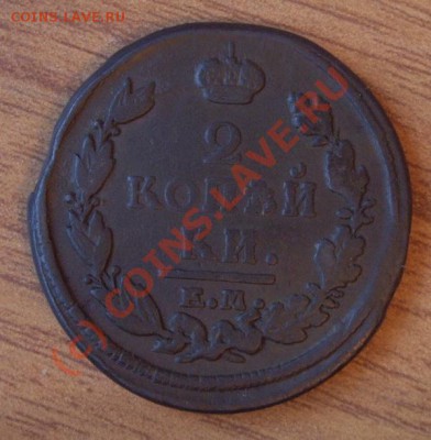 2 копейки 1820? Брак. - 1