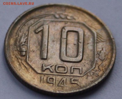 10 копеек 1945 - IMG_1002-1
