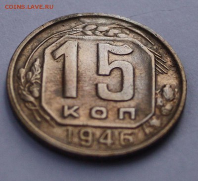 15 копеек 1946 - IMG_0999-1