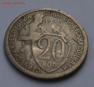 20 копеек 1932 - IMG_0986-1