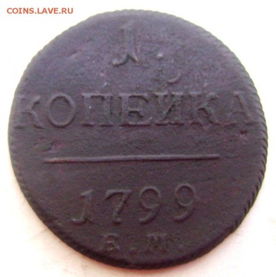 1 копейка 1799 ем оценка - Изображение 55477