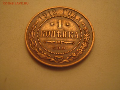 1 копейка 1912 года - IMG_0350.JPG