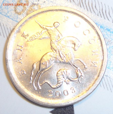 1 коп. 2003 года с-п.    Гравировка №23? - DSC03105.JPG
