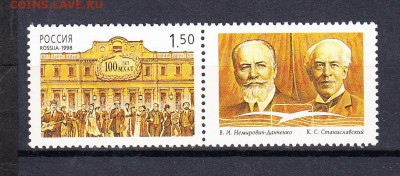 марки РФ 1998г МХАТ - 8