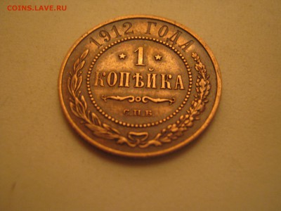 1 копейка 1912 года - IMG_0350.JPG
