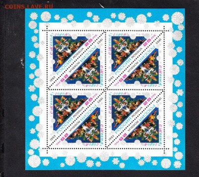 РФ малый лист с Новым годом 1993 - 17