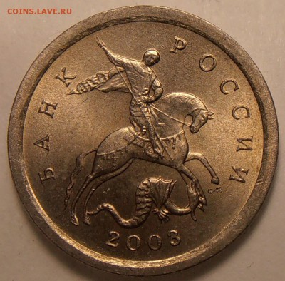 1 копейка 2003СП, какой штемпель? - P1010521.JPG