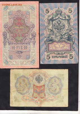 Боны царской России 3;5;10рублей - 32а