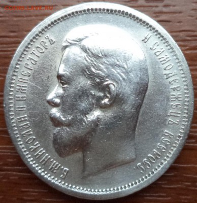 50 копеек 1912г. ЭБ, сутки, до 09.07.2015  23-00 - DSC02587.JPG