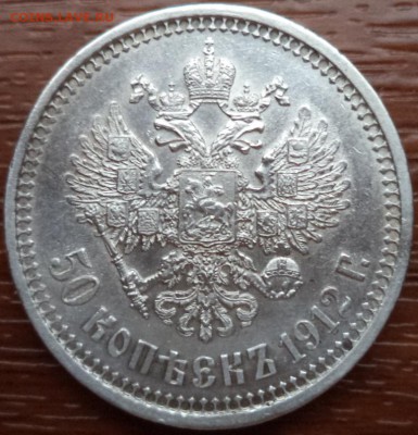50 копеек 1912г. ЭБ, сутки, до 09.07.2015  23-00 - DSC02588.JPG